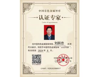 總經(jīng)理劉躍忠參加2023年中國(guó)有色金屬智庫(kù)湘江論壇，獲得中國(guó)有色金屬智庫(kù)“認(rèn)證專(zhuān)家”